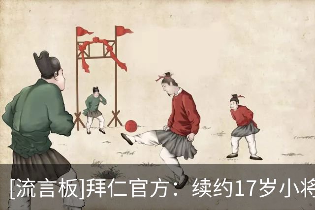 [流言板]拜仁官方：续约17岁小将奥斯马尼；上赛季完成一线队首秀